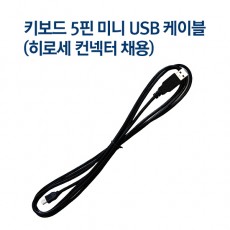 키보드 5핀 미니 USB 케이블(히로세 컨넥터 채용)