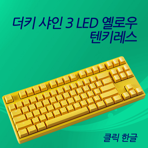 더키샤인3 LED 옐로우 텐키레스 클릭(청축)