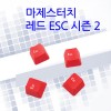 마제스터치 레드ESC 시즌2 키캡