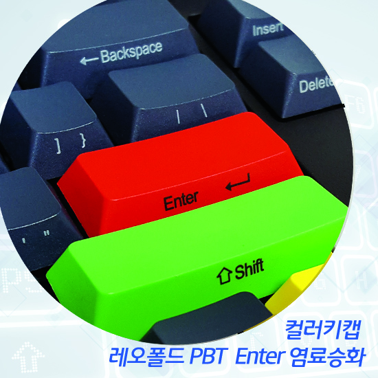 레오폴드 PBT ENTER 염료승화 컬러키캡 - 영문정각(상단-신형 FC PD폰트)