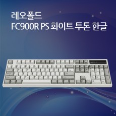 레오폴드 FC900R PS 화이트 투톤 한글 레드(적축)