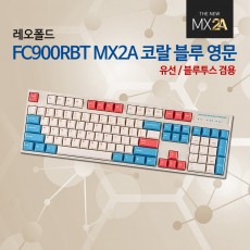 레오폴드 FC900RBT MX2A 코랄 블루 영문 저소음적축