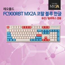 레오폴드 FC900RBT MX2A 코랄 블루 한글 레드(적축)